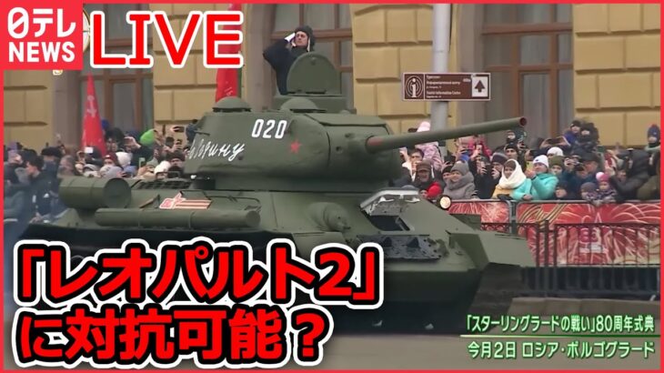 【ライブ】『ロシア・ウクライナ侵攻』第2次大戦の主力戦車がパレードに/プーチン氏演説「核使用の脅し」？/ まもなく侵攻から1年…緊迫の日常続く など（日テレNEWS LIVE）