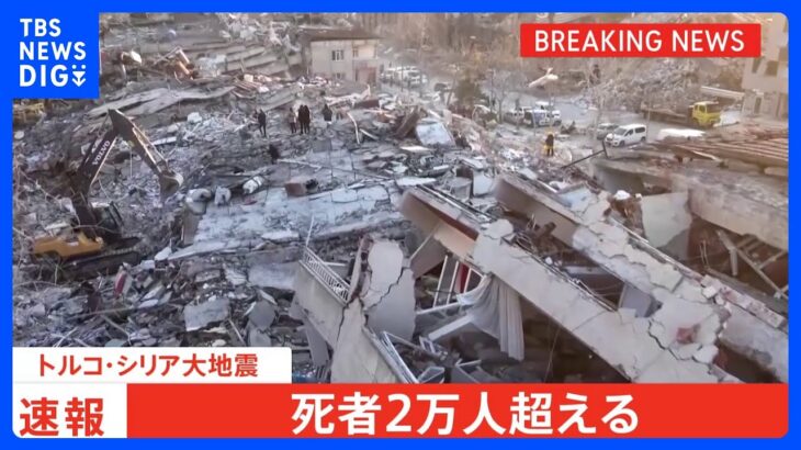 【速報】トルコ・シリア大地震　死者2万人超える｜TBS NEWS DIG