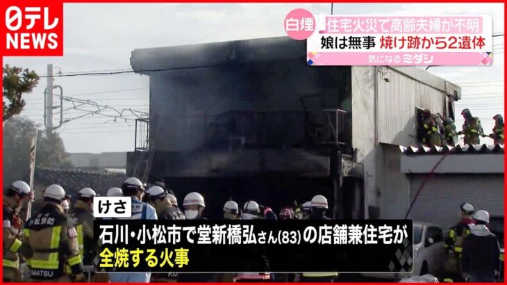 【火事】高齢夫婦か…焼け跡から2遺体 石川・小松市