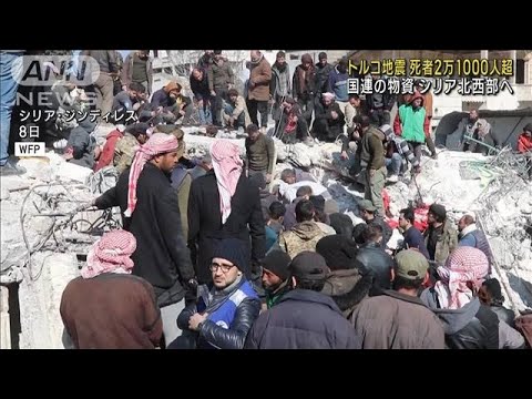 トルコ大地震 死者2万人超 シリア北西部に国連物資(2023年2月10日)
