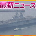 【ニュースライブ 2/20(月)】「強襲揚陸艦」大阪港初入港／手口が一致 殴られ車に／立ち往生 防げた可能性／クレーン操作ミスが原因か　「ほか【随時更新】