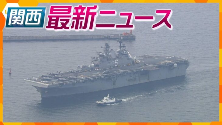 【ニュースライブ 2/20(月)】「強襲揚陸艦」大阪港初入港／手口が一致 殴られ車に／立ち往生 防げた可能性／クレーン操作ミスが原因か　「ほか【随時更新】