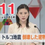 【昼ニュースライブ】最新ニュースと生活情報（2月11日）――THE LATEST NEWS SUMMARY（日テレNEWS LIVE）