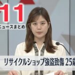 【夜ニュースライブ】最新ニュースと生活情報（2月11日）――THE LATEST NEWS SUMMARY（日テレNEWS LIVE）