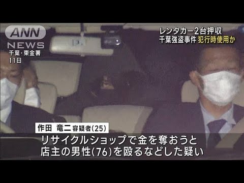 リサイクル店強盗でレンタカー2台押収 犯行時使用か(2023年2月13日)