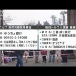 トルコ大地震　ユニセフなどが義援金の呼びかけ(2023年2月13日)