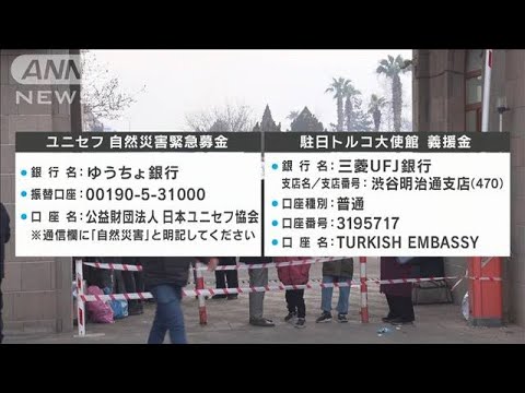 トルコ大地震　ユニセフなどが義援金の呼びかけ(2023年2月13日)