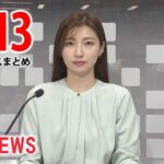 【夕 ニュースライブ】最新ニュースと生活情報（2月10日）――THE LATEST NEWS SUMMARY（日テレNEWS LIVE）