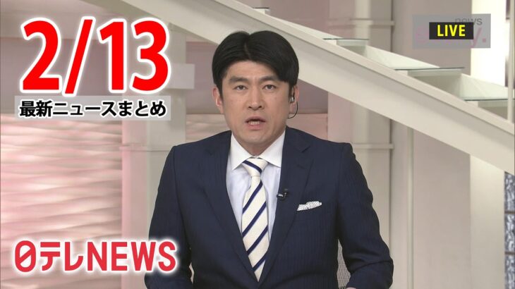 【夜ニュースライブ】最新ニュースと生活情報（2月13日）――THE LATEST NEWS SUMMARY（日テレNEWS LIVE）