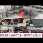 「2階から火が出ている」車行き交う通りまで煙…横浜市で住宅火災(2023年2月14日)