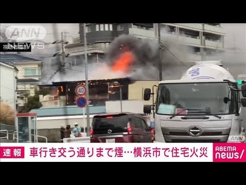 「2階から火が出ている」車行き交う通りまで煙…横浜市で住宅火災(2023年2月14日)