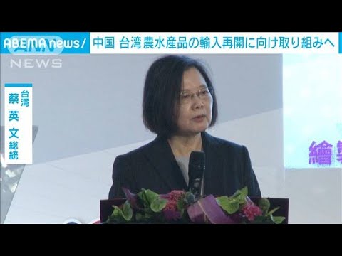 中国　台湾産農水産品の輸入再開に取り組む方針(2023年2月14日)