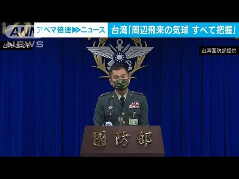 台湾国防部「周辺に飛来する気球はすべて把握」(2023年2月14日)