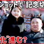【北朝鮮】金正恩総書記と“娘”2ショットで「記念切手」に 相次ぐ露出で“偶像化”進む？