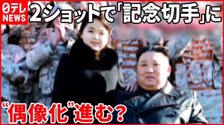 【北朝鮮】金正恩総書記と“娘”2ショットで「記念切手」に 相次ぐ露出で“偶像化”進む？