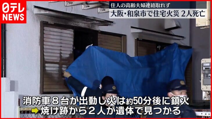 【住宅で火事】焼け跡から2人の遺体 住人と連絡とれず 大阪・和泉市