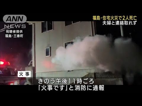 福島・三春町で住宅火災　2人死亡　夫婦連絡取れず(2023年2月15日)