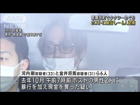 歌舞伎町でホストの男性2人を暴行し現金奪った疑い　タクシー巡りトラブル(2023年2月15日)