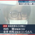 【逮捕】タクシー順番めぐり因縁か…男性2人を踏みつけ“暴行” 歌舞伎町