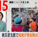 【昼ニュースライブ】最新ニュースと生活情報（2月15日）――THE LATEST NEWS SUMMARY（日テレNEWS LIVE）