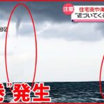 【“竜巻”発生】動画には2つ同時に… 島根・出雲市