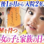 拡張型心筋症で心臓移植を待つ2歳の女の子、病室で24時間泊まり込み生活を送る両親、妹の帰りを待つ4歳のお姉ちゃん…離れ離れの家族の日々