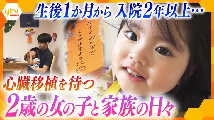 拡張型心筋症で心臓移植を待つ2歳の女の子、病室で24時間泊まり込み生活を送る両親、妹の帰りを待つ4歳のお姉ちゃん…離れ離れの家族の日々