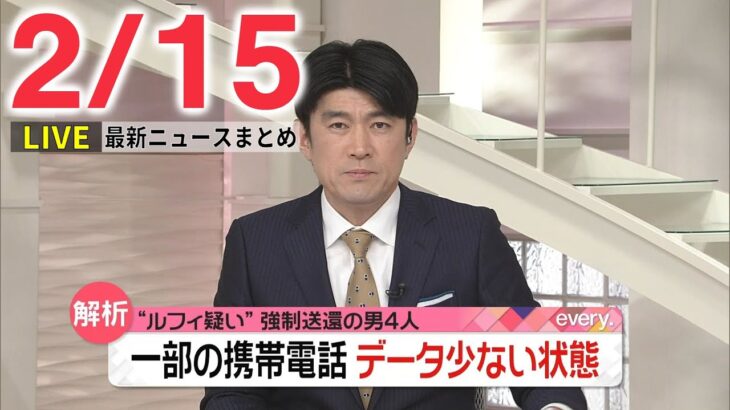 【夜ニュースライブ】最新ニュースと生活情報（2月15日）――THE LATEST NEWS SUMMARY（日テレNEWS LIVE）