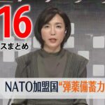 【夕 ニュースライブ】最新ニュースと生活情報（2月16日）――THE LATEST NEWS SUMMARY（日テレNEWS LIVE）