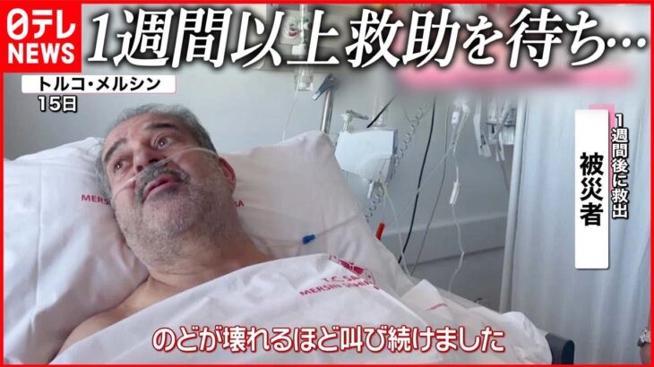 【トルコ大地震】“尿”飲み生き延びた男性救出 228時間ぶりに助け出された親子も