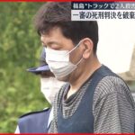 【福島・三春町“トラック2人殺害”】控訴審 一審の「死刑」破棄…「無期懲役」判決