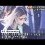 2歳の息子を暴行死か 27歳の母親逮　神奈川・藤沢市(2023年2月21日)