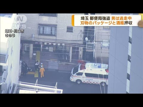 郵便局強盗で2人けが　男は逃走中　埼玉・川口市(2023年2月17日)