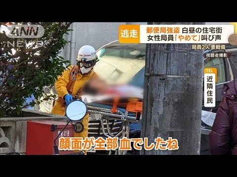 “郵便局強盗”局員2人重軽傷「顔面が全部血」…近隣小学校は緊急メール「待機を」(2023年2月17日)