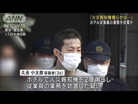 従業員呼ぶために2度火災報知機を鳴らす…ホテルの業務妨害か　36歳の男逮捕(2023年2月17日)