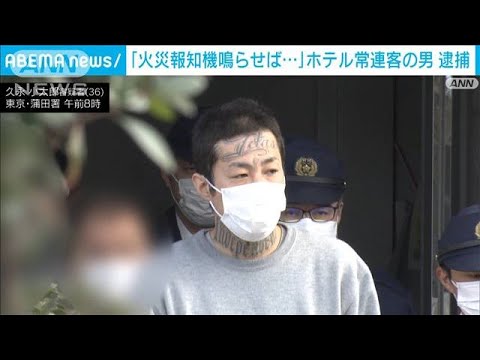 従業員呼ぶために2度火災報知機を鳴らす…ホテルの業務妨害か　36歳の男逮捕(2023年2月17日)