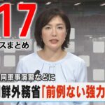 【夕 ニュースライブ】最新ニュースと生活情報（2月17日）――THE LATEST NEWS SUMMARY（日テレNEWS LIVE）