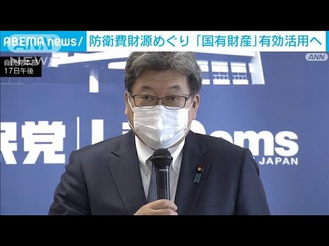 防衛費財源めぐり国有財産を有効活用へ　自民党(2023年2月17日)