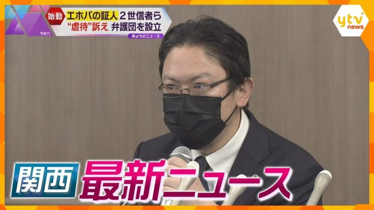 【ニュースライブ 2/28(火)】「エホバの証人」2世信者支援の弁護団設立/生後2か月娘に暴行か/神戸市西区で火事/宇宙飛行士候補 関西からも/”マスクなし”の卒業式 ほか【随時更新】