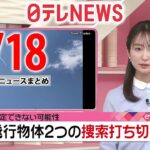 【夜ニュースライブ】最新ニュースと生活情報（2月18日）――THE LATEST NEWS SUMMARY（日テレNEWS LIVE）