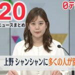 【朝 ニュースライブ】最新ニュースと生活情報（2月20日）――THE LATEST NEWS SUMMARY（日テレNEWS LIVE）