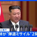 【速報】北朝鮮が発射した弾道ミサイルは2発、すでにEEZ外に落下　総理が万全態勢指示｜TBS NEWS DIG