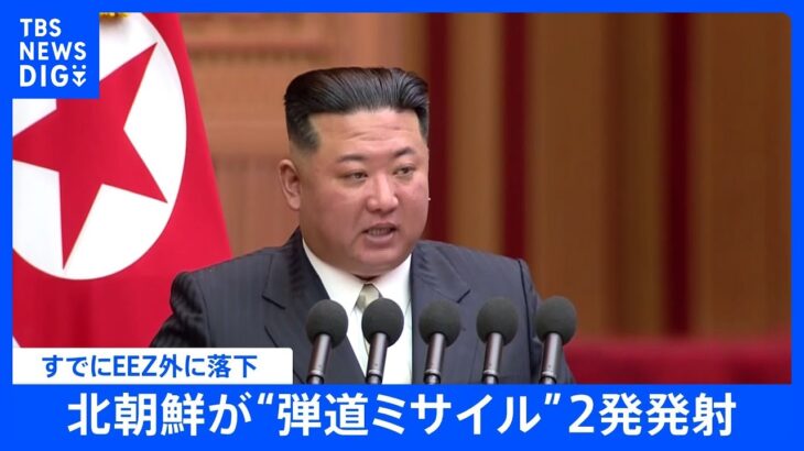 【速報】北朝鮮が発射した弾道ミサイルは2発、すでにEEZ外に落下　総理が万全態勢指示｜TBS NEWS DIG