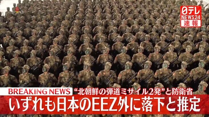 【速報】北朝鮮が発射した弾道ミサイルは2発 いずれもEEZ外に落下と推定～防衛省