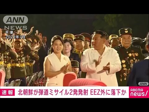 北朝鮮が短距離弾道ミサイル2発を発射　韓国軍が発表　米韓合同訓練への反発か(2023年2月20日)