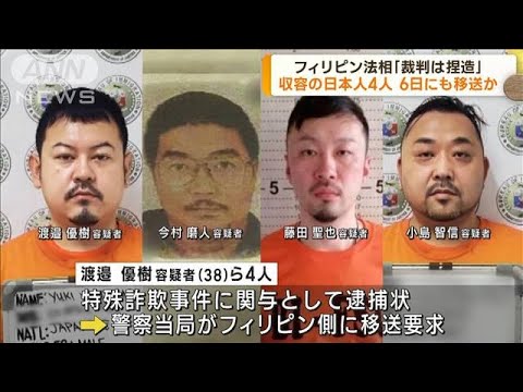 フィリピン法相「収容日本人が裁判捏造」と見解(2023年2月1日)