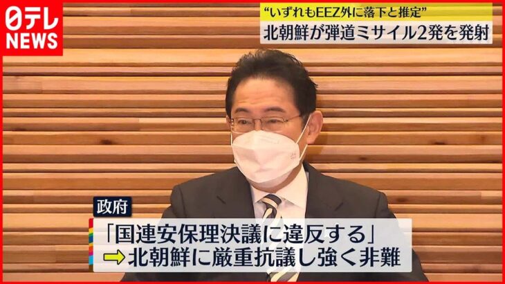 【北朝鮮“ミサイル”2発発射】政府 厳重に抗議し強く非難「国連安保理決議に違反」