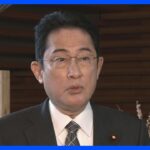【速報】北朝鮮ミサイル2発に岸田総理「安保理の緊急会合の開催を要請」｜TBS NEWS DIG