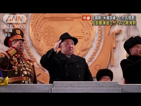 「米韓訓練への対抗措置」北朝鮮が弾道ミサイル2発(2023年2月20日)