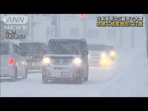 日本海側は広範囲で大雪　急激な積雪増加に注意(2023年2月20日)
